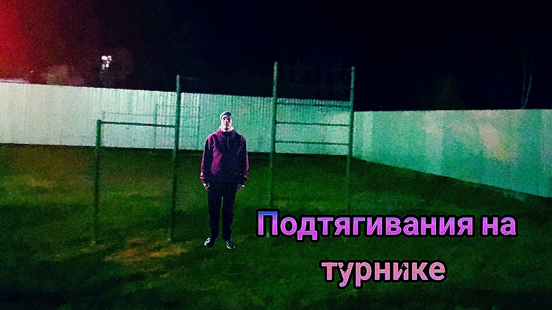 ПОДТЯГИВАНИЯ НА ТУРНИКЕ.