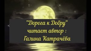 "Мы несёмся и не видим..."("Дорога к Добру")- читает автор Галина Катрачёва