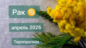 Рак ♋, апрель 2026