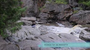 Новости за минуту