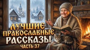 Золотая коллекция. Лучшие православные рассказы.  Сборник 37