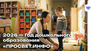 Система дошкольного образования — фундамент будущего России