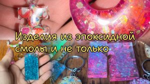 Изделия из эпоксидной смолы и не только