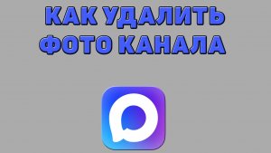 Как удалить фото канала в Максе