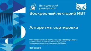 Алгоритмы сортировки – Воскресный лекторий ИВТ 01.02.2026