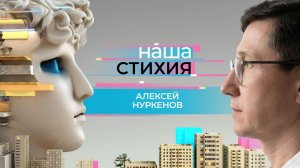 «НАША СТИХИЯ» - АЛЕКСЕЙ НУРКЕНОВ