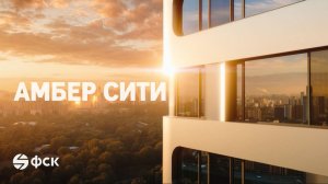 О проекте Амбер Сити