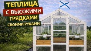 ТЕПЛИЦА С ВЫСОКИМИ ГРЯДКАМИ СВОИМИ РУКАМИ | ЭПИЗОД 5