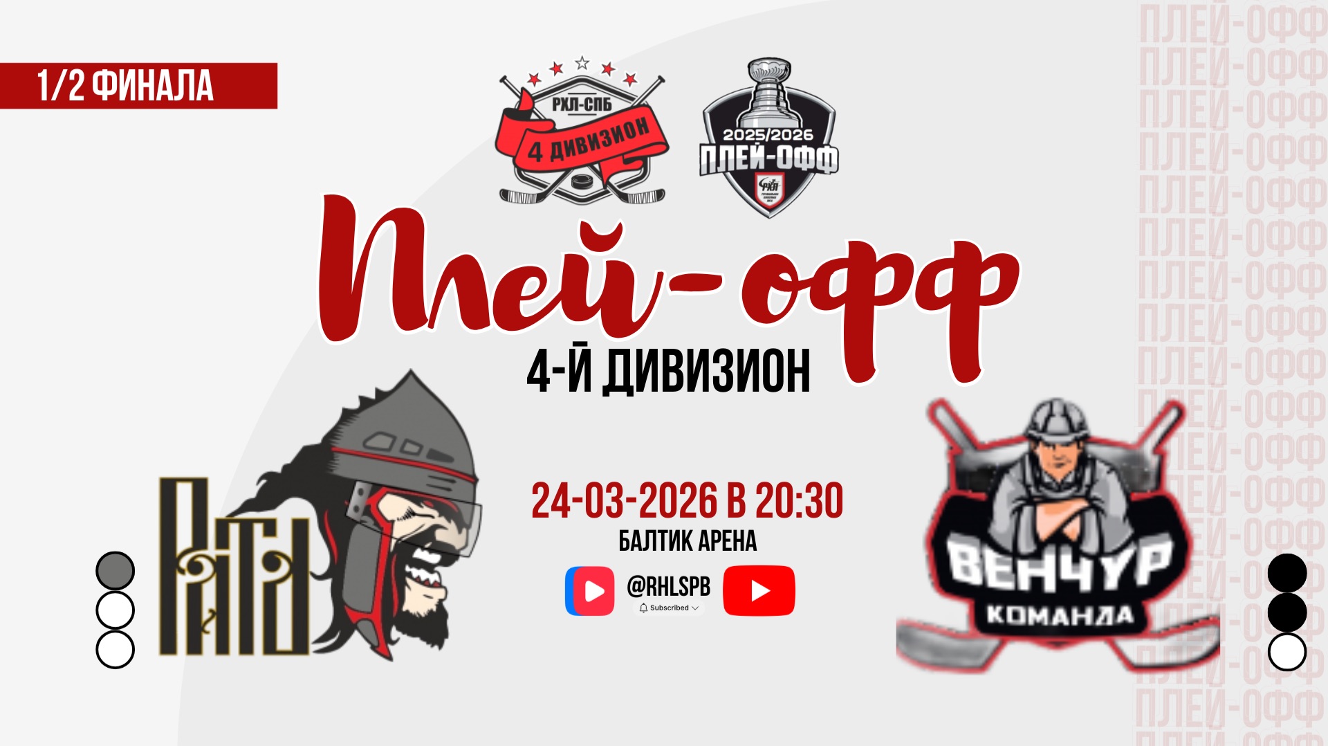 ХК «Рать» - ХК «Венчур» | 24.03.2026