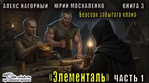 Алекс Нагорный и Юрий Маскаленко "Не в магии счастье" (книга 3) "Элементаль" (часть 1)