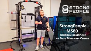 Обзор силового комплекса на базе Машины Смита StrongPeople MS80