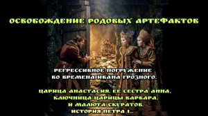 Регрессивное погружение во времена Ивана Грозного. История Петра I