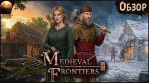 Medieval Frontiers - Новая средневековая конфетка (Обзор Demo)