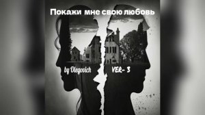 Покажи мне свою любовь