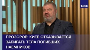 Прозоров: Киев отказывается забирать тела погибших наемников