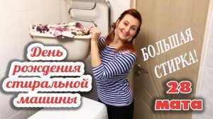 28 марта День стиральной машинки