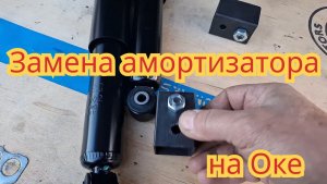 Как заменить амортизатор, на автомобиле Ока.