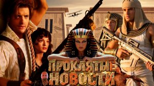 Фараоны против Голливуда: свежие киноновости.