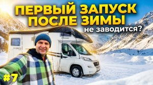 🚐 Первый запуск АВТОДОМА после зимы | проблемы, снег и планы на путешествие