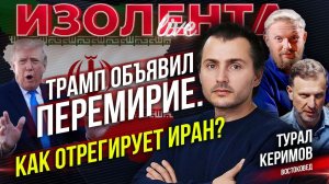 Трамп объявил перемирие. Как отрегирует Иран? | Турал Керимов // ИзолентаLive