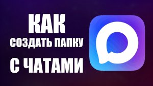 Как в максе создать папку с чатами