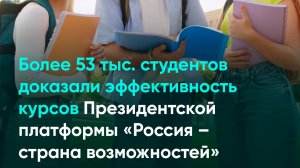 Более 53 тыс. студентов доказали эффективность курсов платформы «Россия – страна возможностей»