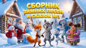ЗИМНИЕ ПЕСНИ ДЛЯ ДЕТЕЙ ❄️ Большой сборник музыкальных сказок и мультфильмов (Сборник 1)