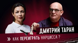 Ход Жизни с Дмитрием Тараном: как переиграть нарцисса?
