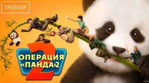 Операция «Панда». Дикая миссия · Русский Трейлер · Фильм 2026