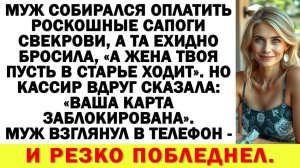 «Пусть твоя жена старье носит!» — хохотала свекровь, пока мой муж платил за её дорогущие сапоги.