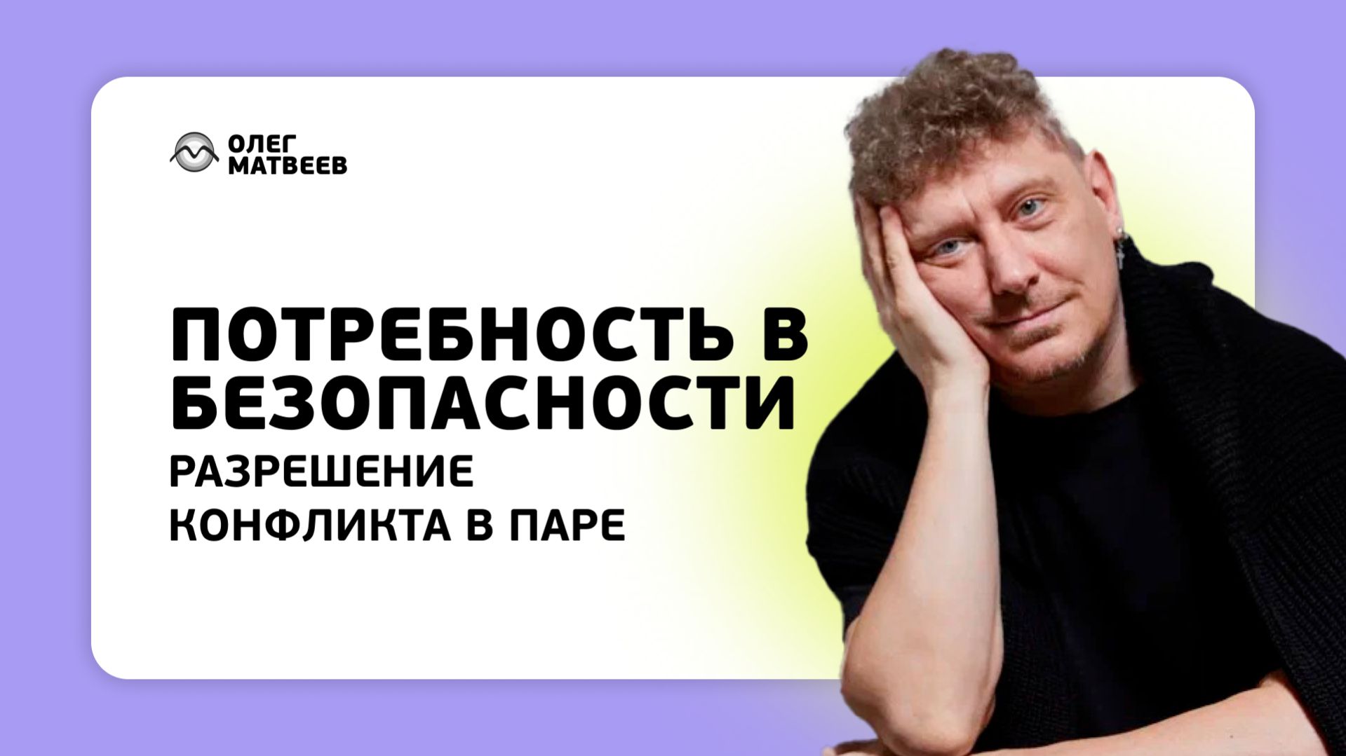 Потребность в безопасности