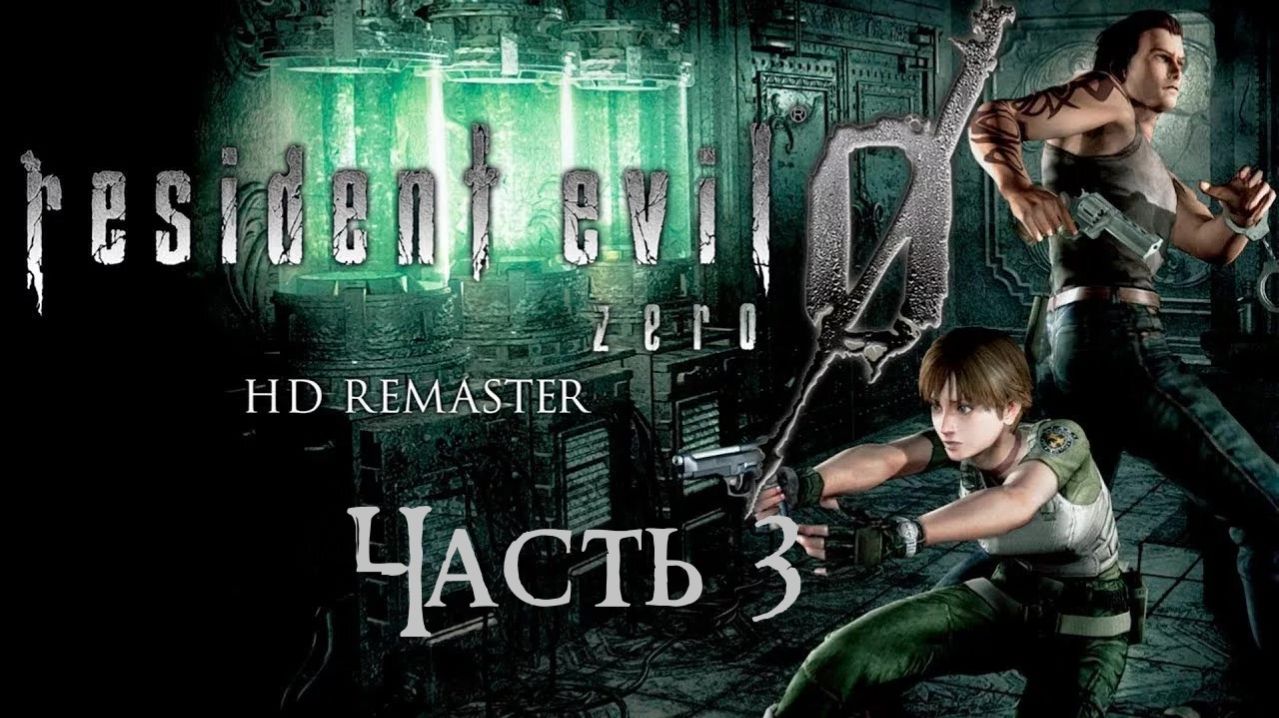 Resident Evil 0 HD Remaster Часть 3 (Без комментариев)