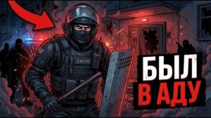 ТЫ_—_БОЕЦ_ОМОН_И_ЭТО_ВСЯ_ТВОЯ_ЖИЗНЬ