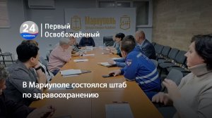 В Мариуполе состоялся штаб по здравоохранению. 24.03.2026