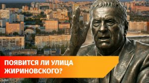 Власти снова призывают голосовать за улицу Жириновского. Как он связан с Башкирией?