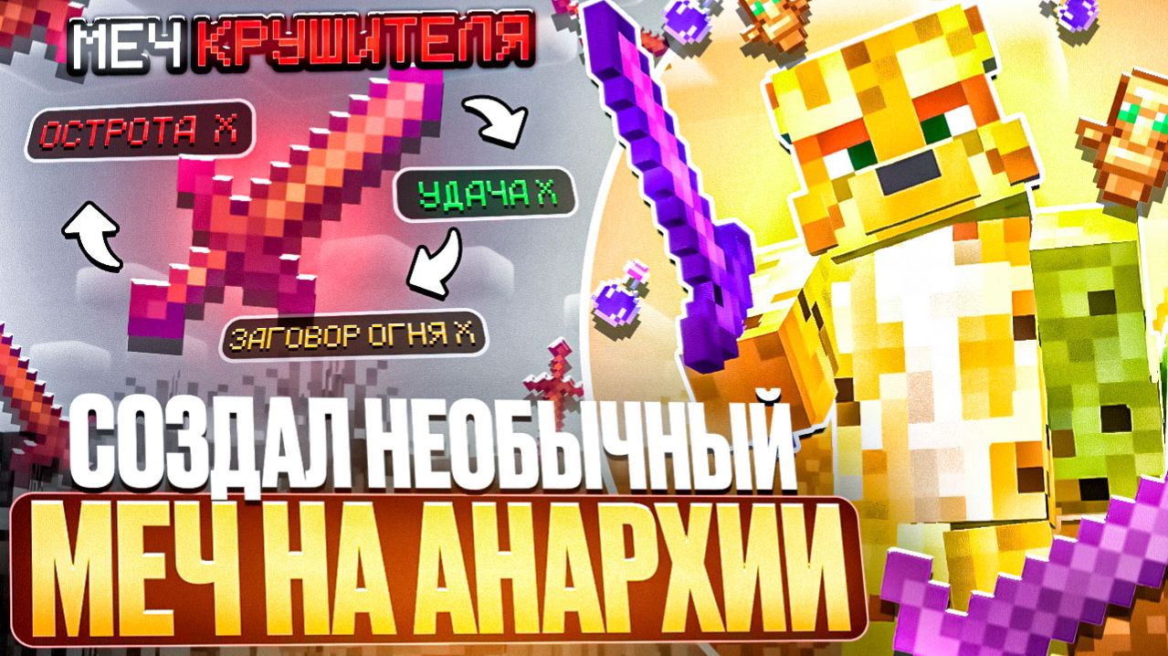 Создал САМЫЙ НЕОБЫЧНЫЙ МЕЧ На Анархии - Майнкрафт FunTime