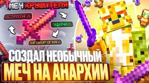 Создал САМЫЙ НЕОБЫЧНЫЙ МЕЧ На Анархии - Майнкрафт FunTime