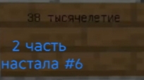 38 тысячилетие #6 2 часть урааа