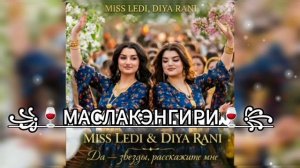 💥ЦЫГАНСКАЯ ПЕСНЯ 2026 Miss Ledi & Diya💫 💫Rani_( да РАССКАЖИТЕ ЗВËЗДЫ МНЕ) 💥 ЛАЩИ МУЗЫКА АШУНЭН