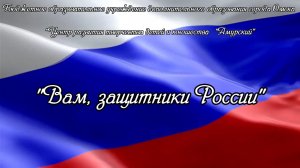 Вам, защитники России