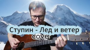 Ступин - Лед и ветер 🎸 аккорды / кавер / табы