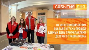 На железнодорожном вокзале Курска прошёл Единый день профилактики детского травматизма