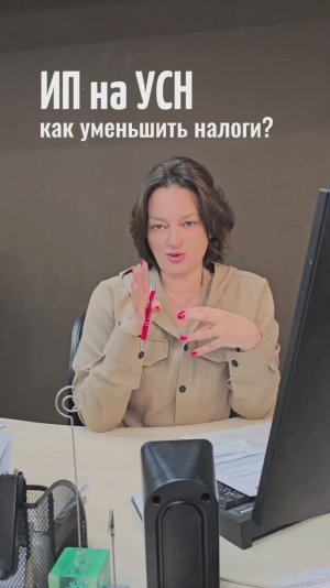 КАК ПЛАТИТЬ МЕНЬШЕ НАЛОГОВ ИП НА УСН