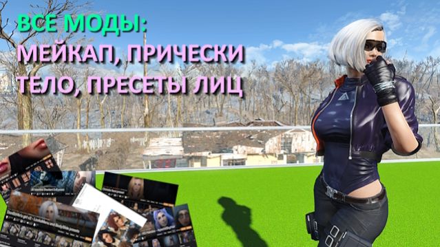 Fallout 4 с модами - тело, мейкап, прически, пресеты лиц
