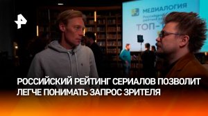 Российский рейтинг сериалов позволит производителям контента легче понимать запрос зрителя