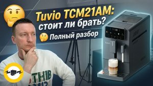 Кофемашина с ручным капучинатором Tuvio TCM21AM