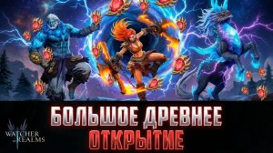 БОЛЬШОЕ ДРЕВНЕЕ ОТКРЫТИЕ! МНОГО ЛЕГ И ШАРДОВ! #watcherofrealms