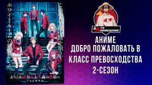 Добро пожаловать в класс превосходства | 2 сезон | 1-13 серия | AniLibria