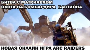 ARC Raiders Нычки бреши безопасности и битва с матриархом бастионом бомбардиром и паками #arcraiders