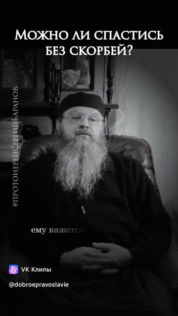 ☦️❤МОЖНО ЛИ СПАСТИСЬ БЕЗ СКОРБЕЙ❓❤🙏 смотреть онлайн